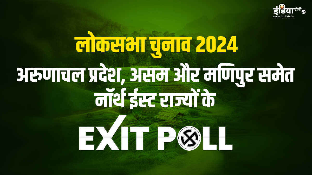 North East Lok Sabha Election 2024 Exit Polls Exit polls on 25 Lok